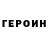 ГЕРОИН Heroin MCTolian